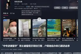 自称“中专逆袭留学”博主被海外高校打假！短视频账号已被禁，户籍地街办跟进图片