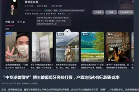 自称“中专逆袭留学”博主被海外高校打假！短视频账号已被禁，户籍地街办跟进图片