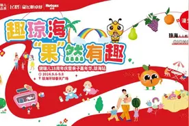 “趣”琼海，“果”然有趣！健瑞儿亲子嘉年华琼海站，等你来嗨！图片