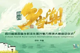 四川“乡当潮”  全省第四届乡村文化振兴魅力竞演大赛4月2日在平昌启幕图片