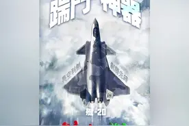 繁体字！东部战区发布组合海报《越海殺器》图片