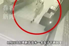 台湾女子下班回家遭一路尾随险被侵犯 丈夫在家听到异响冲了出来图片