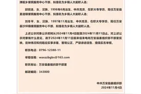 江西万安县3名获提拔的95后女干部仅在职大专学历？当地回应图片