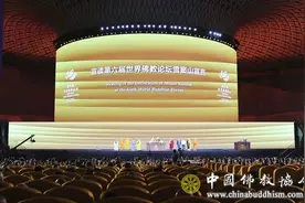 第六届世界佛教论坛雪窦山宣言（中文）图片