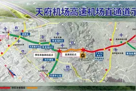 9月20日起天府机场高速启用“机场直通”车道 超详细通行攻略来了图片
