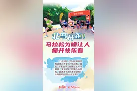 都有数｜北马开跑！马拉松为啥让人“痛并快乐着”？图片
