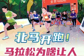 都有数｜北马开跑！马拉松为啥让人“痛并快乐着”？图片