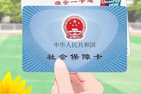 在校学生“雄安一卡通”社保卡办理指南，戳这里图片
