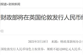 财政部将在英国伦敦发行人民币绿色主权债券图片