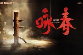 期待！开心麻花2024年度音乐剧《咏春》深圳站即将开启图片