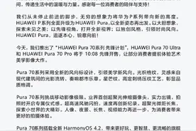 “秒空”！华为Pura70系列今日开售 售价5499起图片