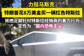 力挺马斯克！特朗普花8万美金买了一辆红色特斯拉图片