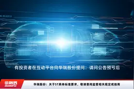 华瑞股份：关于ST具体标准要求，敬请查阅监管相关规定或指南视频封面