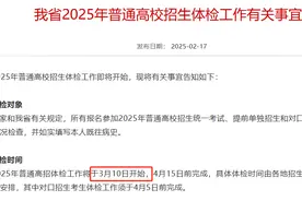 2025河南高招体检今天开始！考生要注意这些！图片