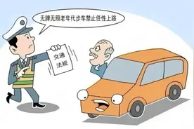 【小周说法】无牌、无证、无保险的“老头乐”上路发生事故，责任谁来担？图片