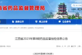 江西省2023年第8期药品监督抽检信息公告图片