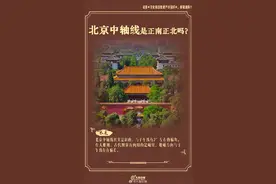 原来北京中轴线不是正南正北！这些知识，你知道几个？图片