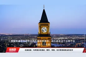 石基信息：与阿里云在酒店、餐饮、零售、支付等领域有业务合作视频封面
