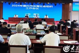 2024年德州市体育社会组织工作会议召开图片