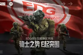 EDG与NOVA正式加盟，《暗区突围》加速电竞化之路图片