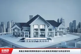 南通正海磁材取得种烧结RFeB永磁体及其制备方法和应用专利视频封面