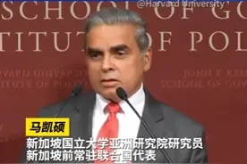 马凯硕：西方主导世界的时代已经结束了图片