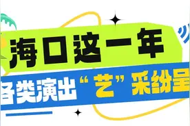 来海口，“艺”起开启2025！图片