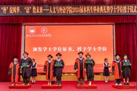 “外”绽风华、“语”绘未来，这所学院举行2024届本科生毕业典礼图片