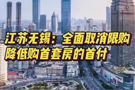 江苏无锡：全面取消限购，降低购首房的首付图片