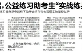 自招扩招，公益练习助考生“实战练兵” 4月4日中考自招模拟练习暨自招专题线下助考会将在青大双语实验学校举行图片