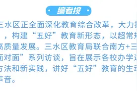 佛山最北公办初中，如何迈向优质均衡？｜三水学校面对面⑩图片