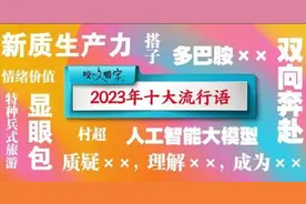 “2023年度中国媒体十大流行语”发布：千字万词，十大流行语是如何产生的图片