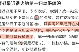 网红扎堆，妇产医院里拍出“浪漫欧式风”？网友：离大谱图片