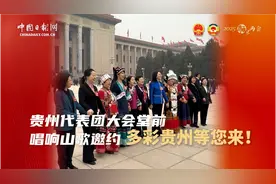 【“瞧”见两会系列】贵州代表团大会堂前唱响山歌邀约：多彩贵州等您来！图片