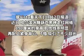 哈尔滨冰糖葫芦男神拒加联系方式，本人回复：已婚，孩子都6岁了，“拒绝了全部要联系方式的女生”。#哈尔滨冰糖葫芦男神图片