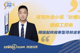 热线律师说丨冒充外卖小哥“吐槽式”晒假工资条 律师：网络起哄闹事型寻衅滋事罪图片