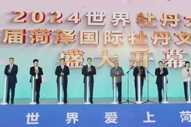 香飘33载 “牡丹之都”相邀世界图片