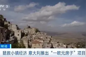 特朗普上任为意大利村庄带来机遇？该村为美国移民推出1欧元住房图片