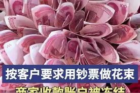 用钞票做花束、藏钱进蛋糕……警方公布6种“套路”，提醒个体商户别成“洗钱帮凶”图片