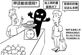 青椒漫评 | “鬼秤”频现：诚信之本岂能丢？图片