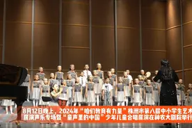 组图丨株洲市第八届中小学生艺术展演声乐专场举行图片