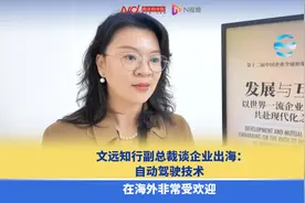 文远知行副总裁谈企业出海：自动驾驶技术在海外非常受欢迎视频封面