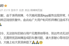 滴滴：因系统故障App服务异常，无需担忧因此造成车费问题图片