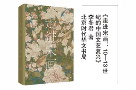 宋代文艺复兴，或可视为意大利文艺复兴之“先驱”图片