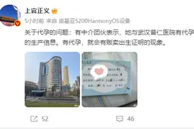 打拐志愿者上官正义发文称武汉普仁医院疑似参与代孕合作 当地卫健局回应图片