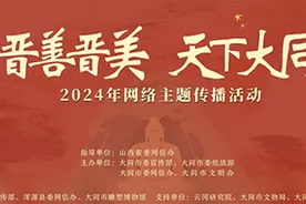 “晋善晋美•天下大同”2024年网络主题传播活动11月26日启动图片