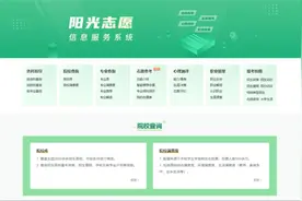 教育部开通“阳光志愿”系统，完善公共服务，助力理想启航！图片