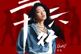 唱作歌手Yamy郭颖上线新单曲，粤语说唱聚焦各行业女性图片
