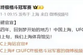 UFC终极格斗冠军赛时隔四年于12月上旬在上海体育馆举行图片