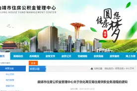 云南省曲靖市住房公积金管理中心关于优化再交易住房贷款业务流程的通知图片